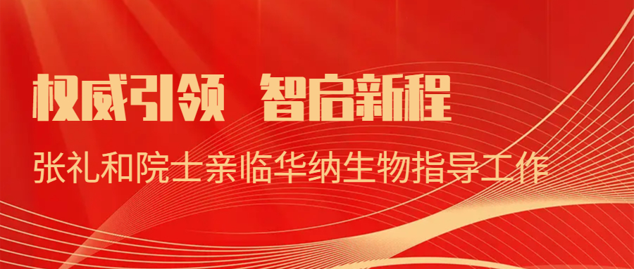 權(quán)威引領(lǐng),智啟新程:張禮和院士親臨華納生物指導(dǎo)工作
