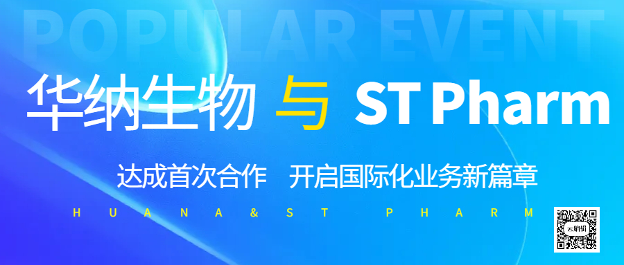 華納生物與 ST Pharm 達(dá)成首次合作，開啟國際化業(yè)務(wù)新篇章?
